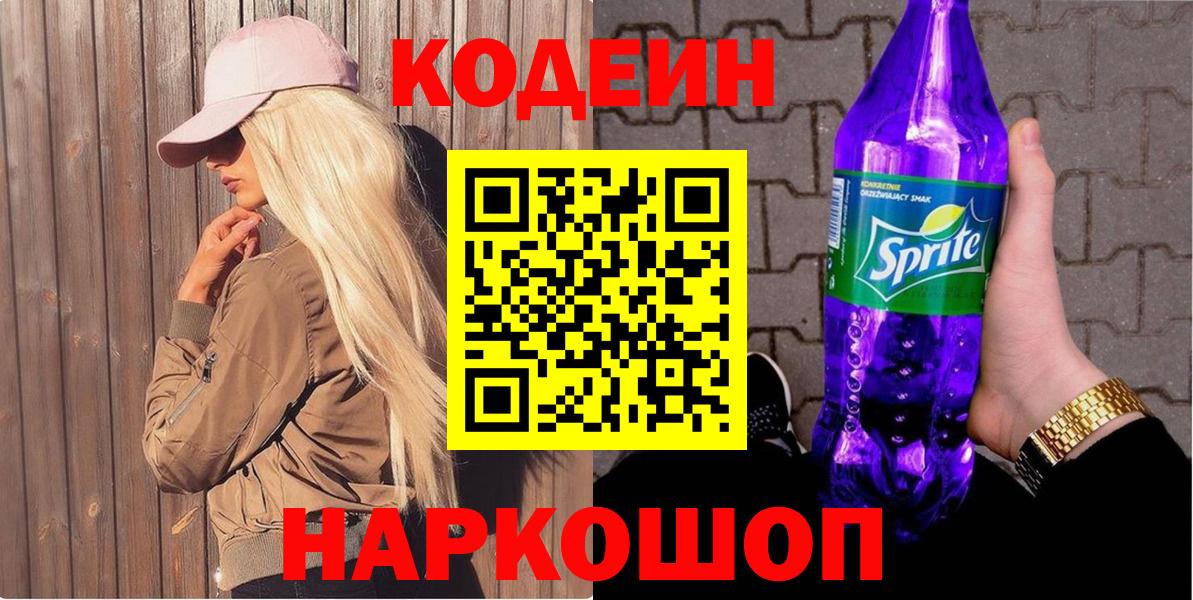 Кодеин напиток Lean (лин) Мурино