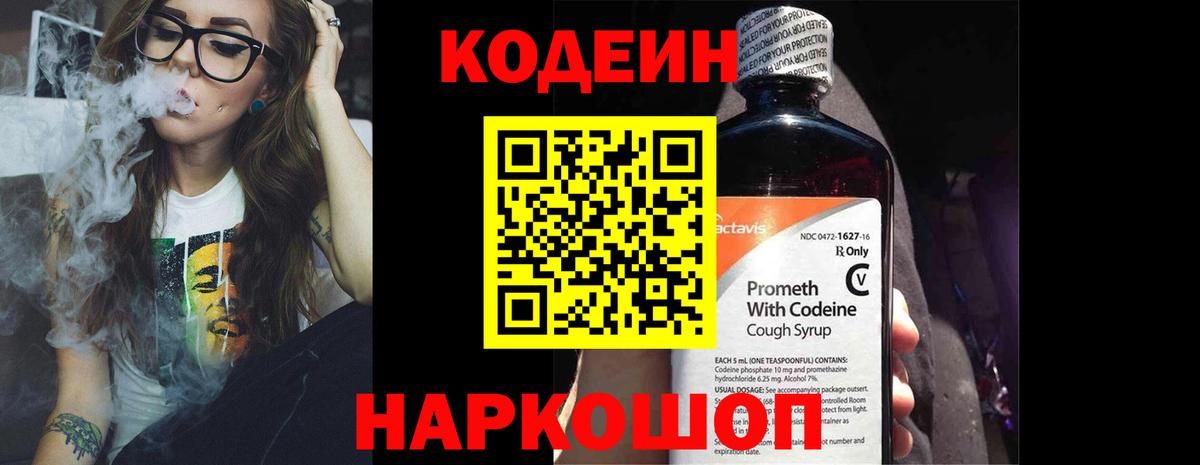 Кодеин напиток Lean (лин)  Вход с VPN  Мурино 